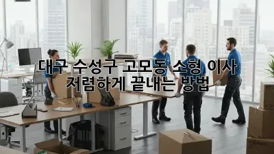 대구 수성구 고모동 소형 이사, 저렴하게 끝내는 방법!