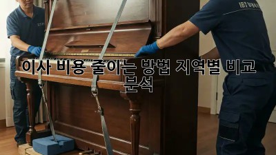 이사 비용 줄이는 방법: 지역별 비교 분석