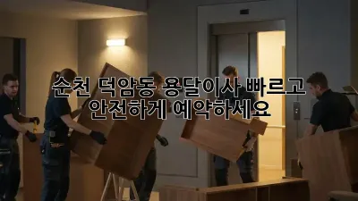 순천 덕암동 용달이사, 빠르고 안전하게 예약하세요!