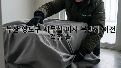 부산 영도구 사무실 이사? 복합기 이전 걱정 끝!