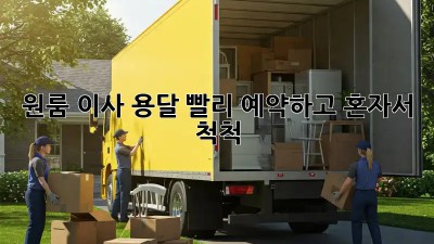 원룸 이사, 용달 빨리 예약하고 혼자서 척척!