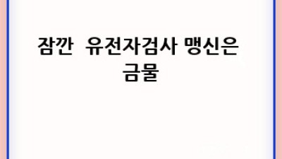 내 몸 사용 설명서🧬: 유전자검사, 미래를 디자인하다!