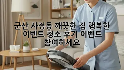군산 사정동 ✨깨끗한 집, 행복한 이벤트! 청소 후기 이벤트 참여하세요!