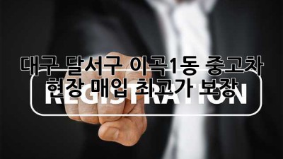 대구 달서구 이곡1동 중고차 현장 매입 최고가 보장!