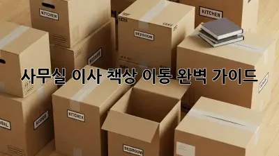 사무실 이사? 책상 이동 완벽 가이드!