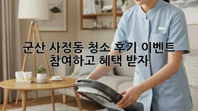 군산 사정동 청소 후기 이벤트 참여하고 혜택 받자!