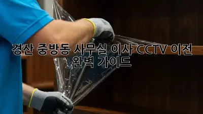 경산 중방동 사무실 이사? CCTV 이전 완벽 가이드!