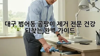 대구 범어동 곰팡이 제거 전문: 건강 되찾는 완벽 가이드