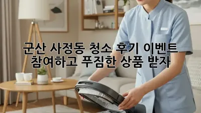 군산 사정동 청소 후기 이벤트 참여하고 푸짐한 상품 받자!