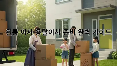 원룸 이사, 용달이사 준비 완벽 가이드!
